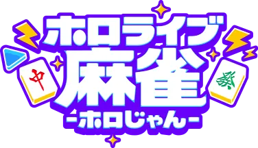 ホロライブ麻雀-ホロじゃん-｜今度の推し活は、麻雀だ！【公式】