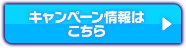 キャンペーン