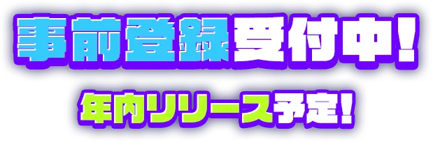 事前登録受付中 年内リリース予定