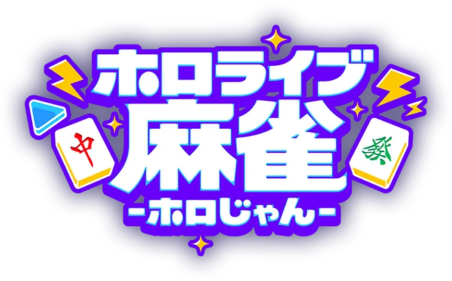 ホロライブ麻雀 -ホロじゃん-
