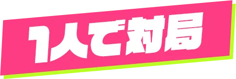 1人で対局