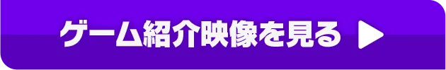 ゲーム紹介映像を見る