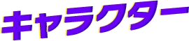 キャラクター