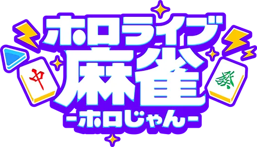 ホロライブ麻雀-ホロじゃん-