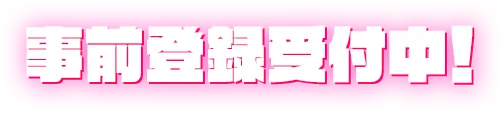 事前登録受付中