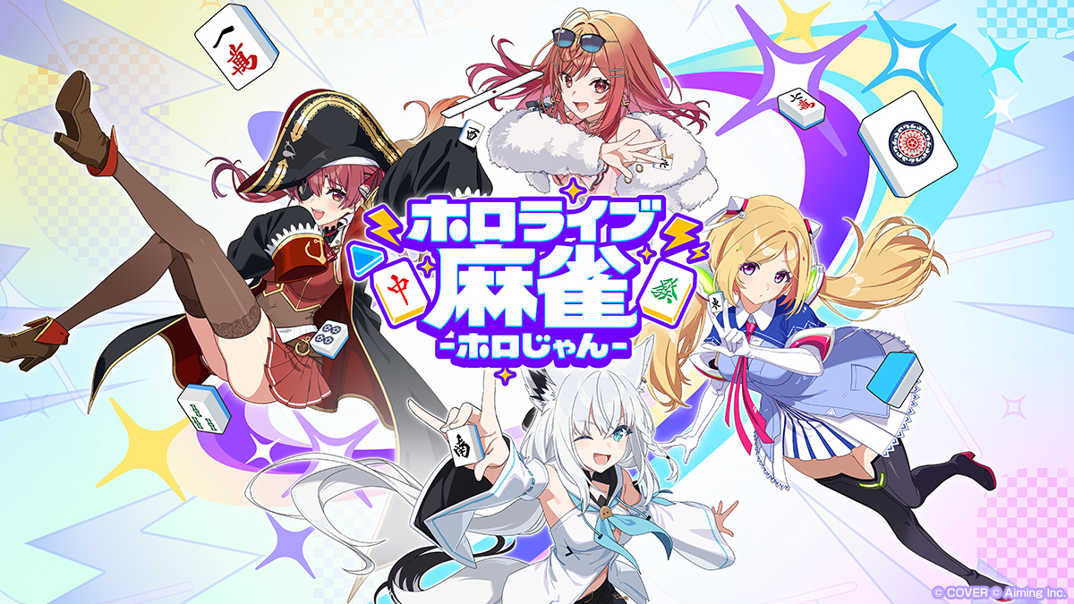 ホロライブ麻雀 ホロじゃん 官方主視覺